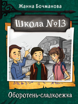 cover image of Школа №13. Оборотень-сладкоежка